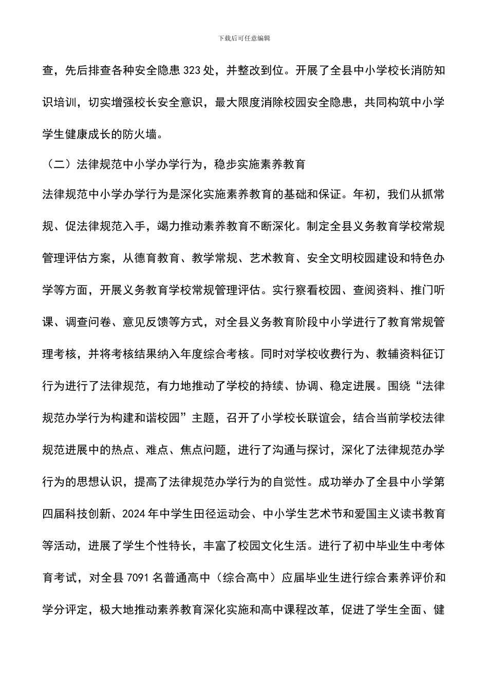 遴选文档：县教育局2024年工作总结和2024年工作要点_第2页