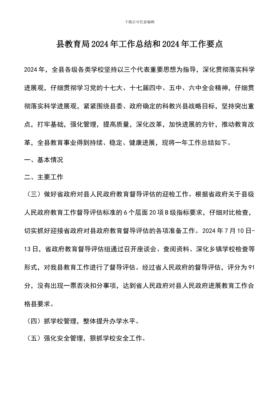 遴选文档：县教育局2024年工作总结和2024年工作要点-0_第1页