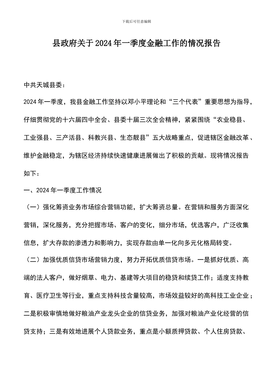 遴选文档：县政府关于2024年一季度金融工作的情况报告_第1页