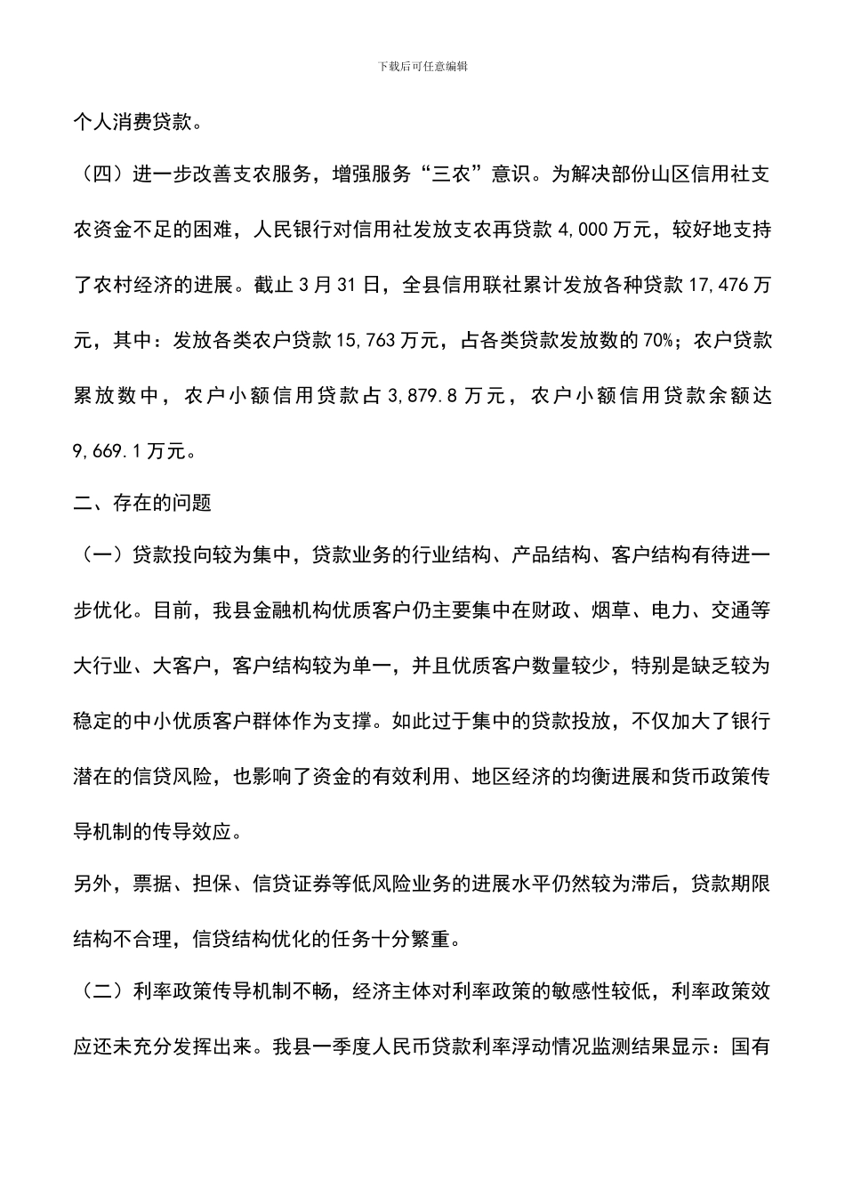 遴选文档：县政府关于2024年一季度金融工作的情况报告_第2页