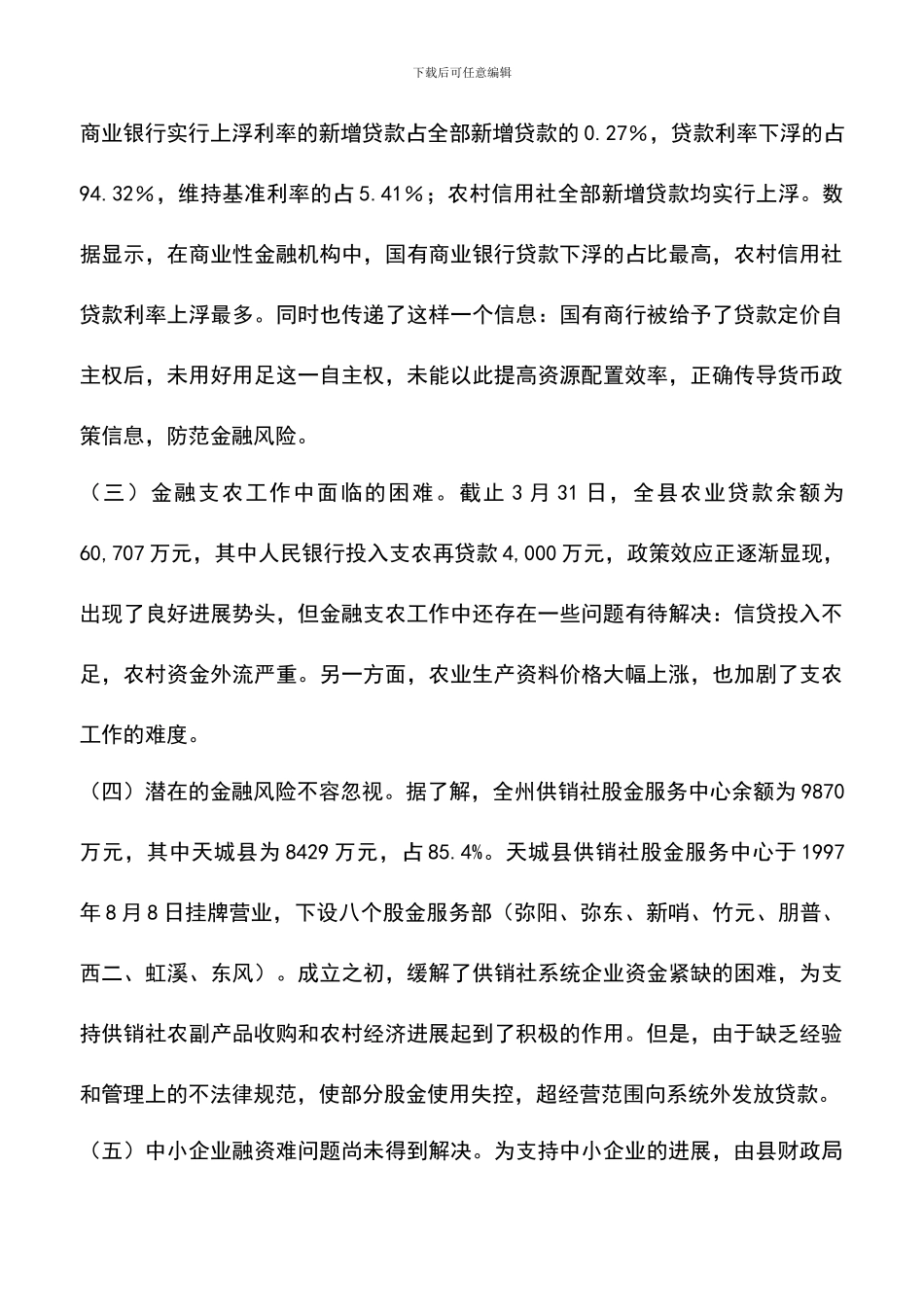 遴选文档：县政府关于2024年一季度金融工作的情况报告_第3页