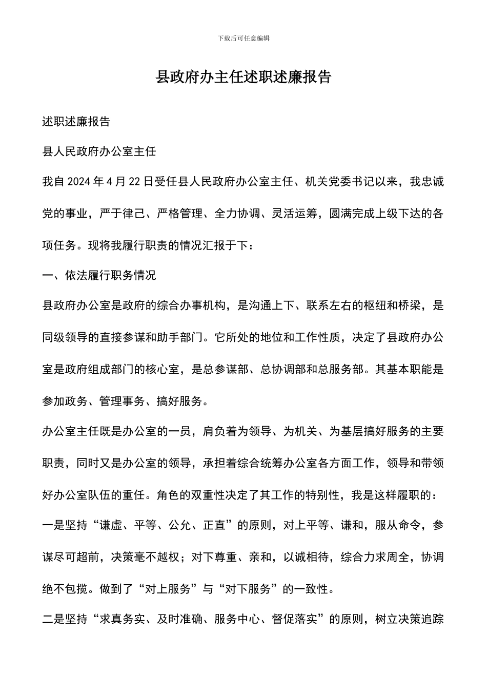 遴选文档：县政府办主任述职述廉报告_第1页