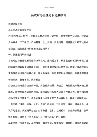 遴选文档：县政府办主任述职述廉报告