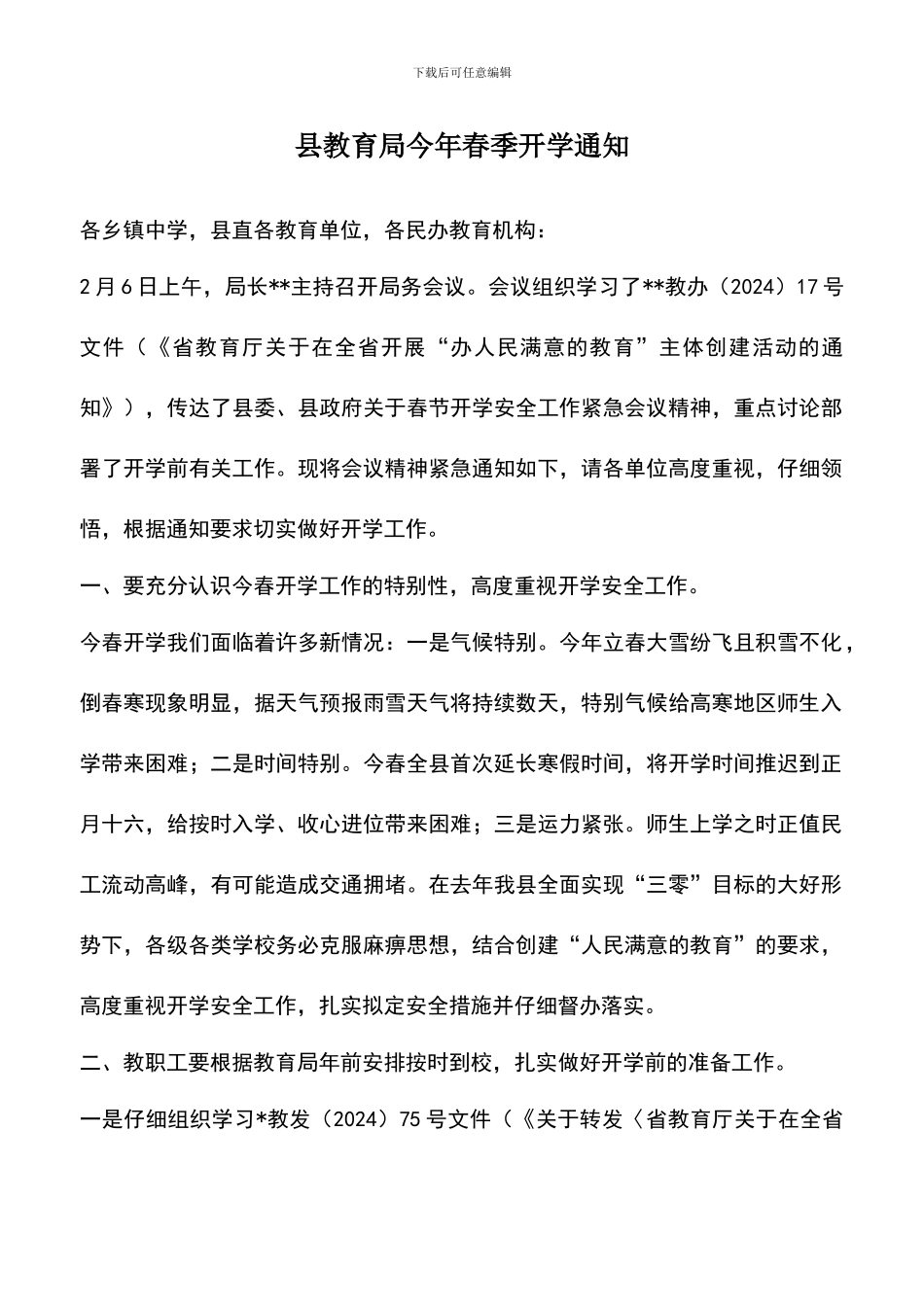 遴选文档：县教育局今年春季开学通知_第1页