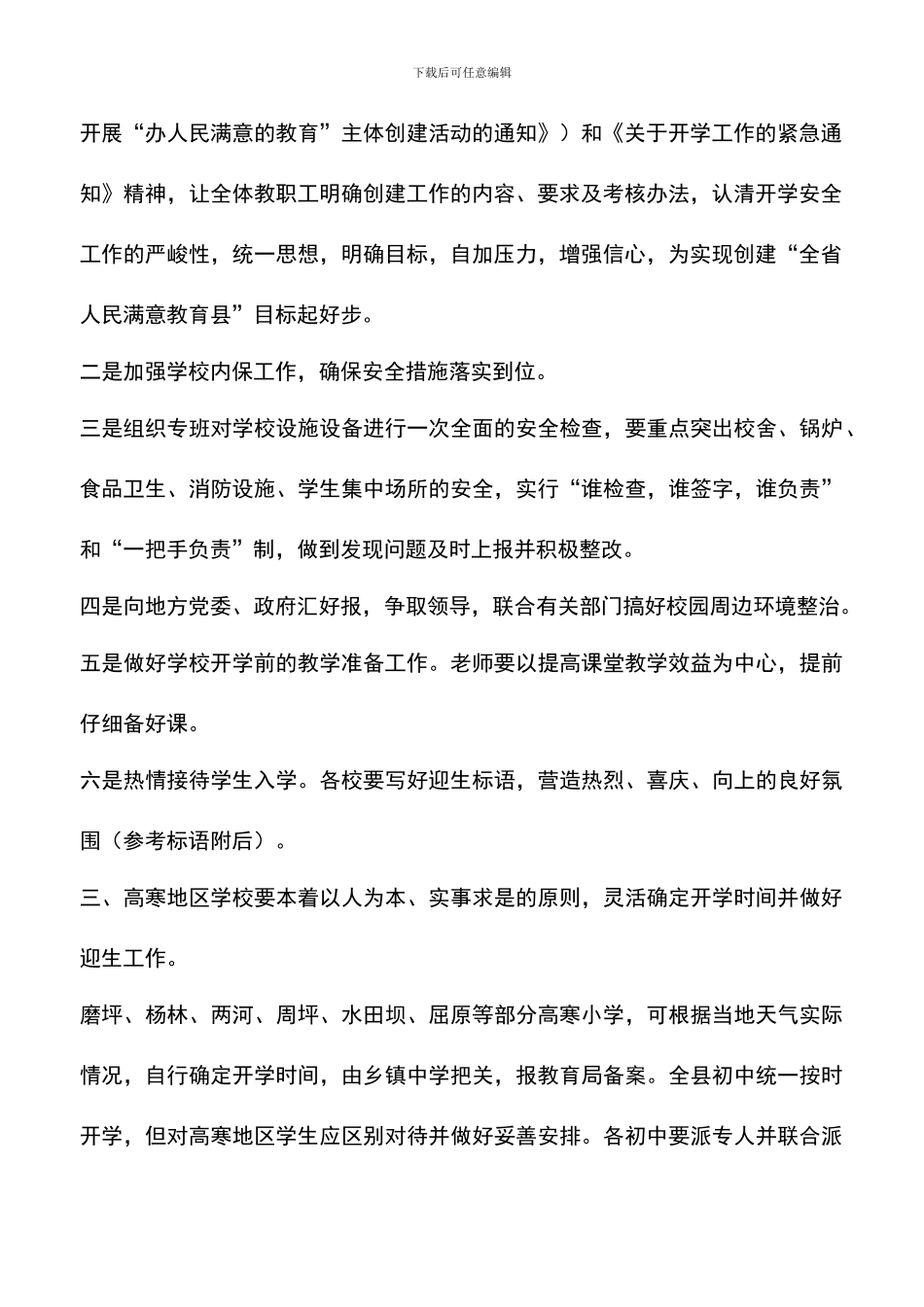 遴选文档：县教育局今年春季开学通知_第2页