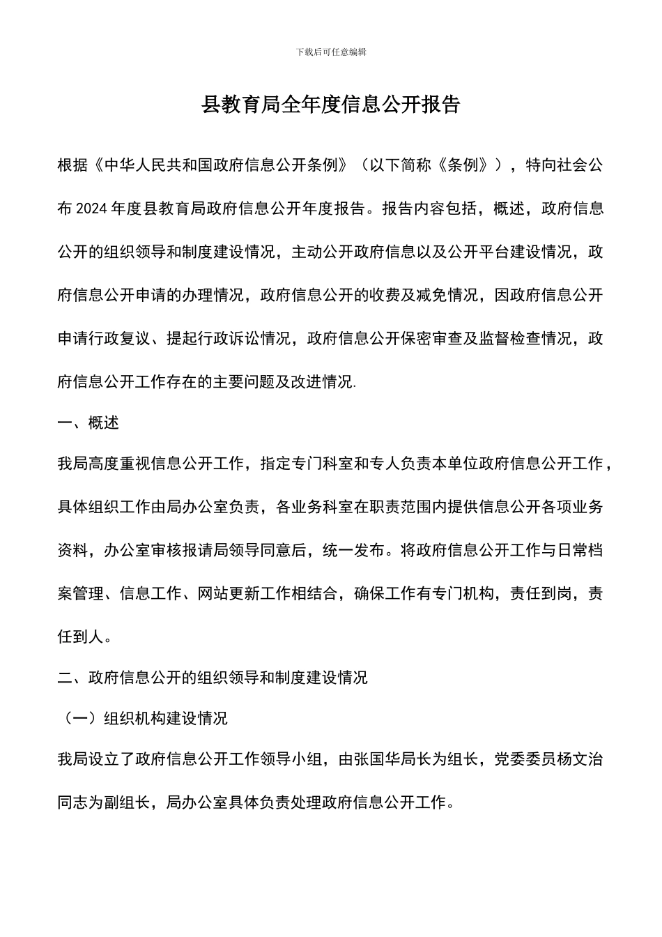 遴选文档：县教育局全年度信息公开报告_第1页