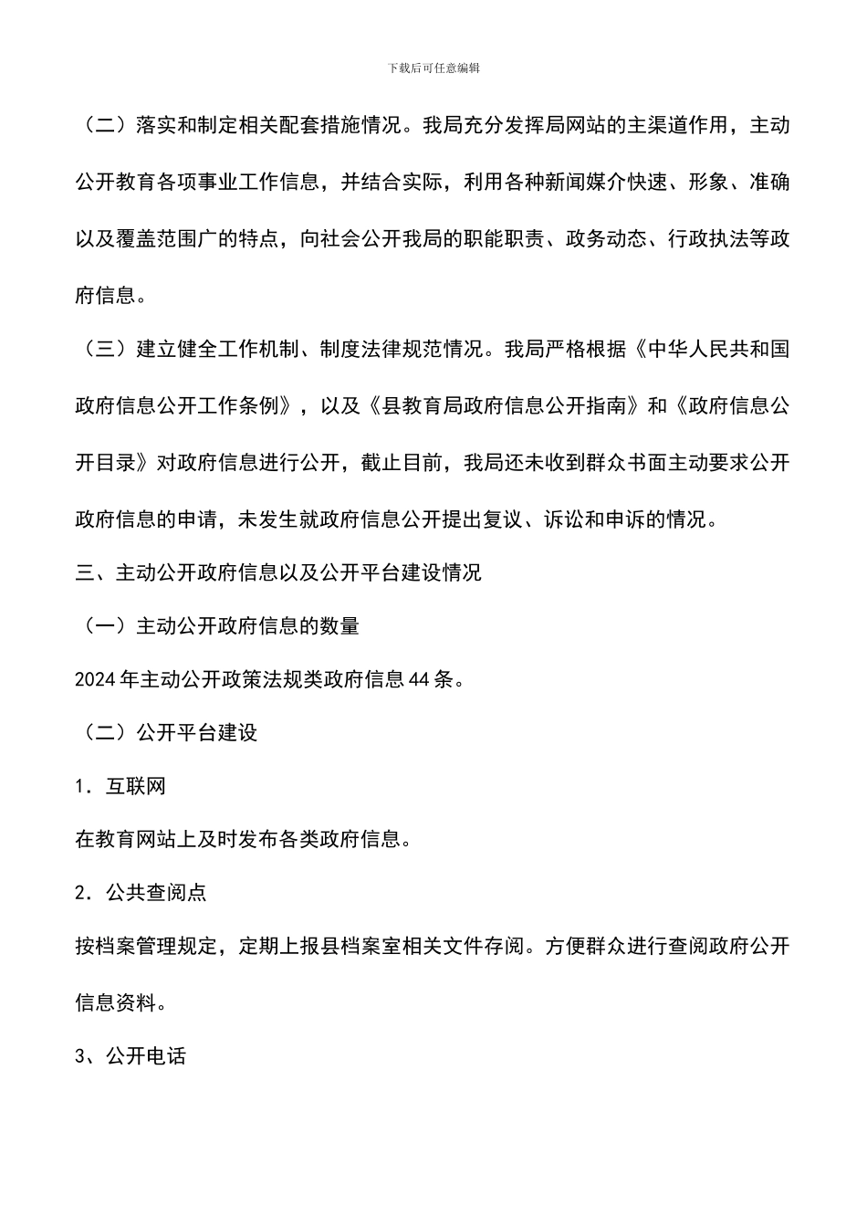 遴选文档：县教育局全年度信息公开报告_第2页