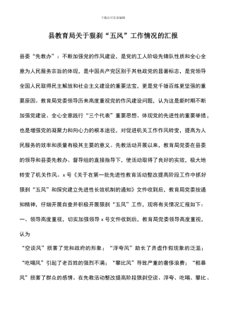 遴选文档：县教育局关于狠刹“五风”工作情况的汇报