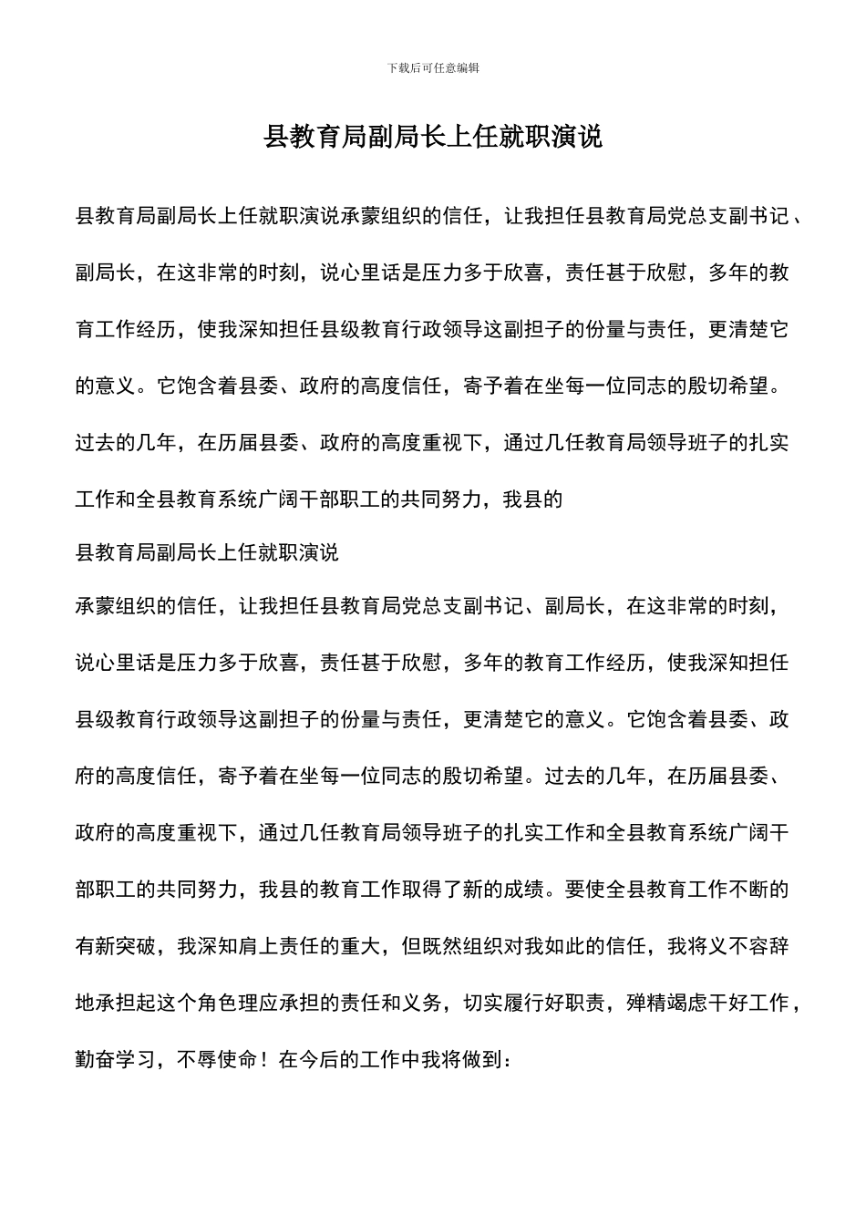 遴选文档：县教育局副局长上任就职演说_第1页