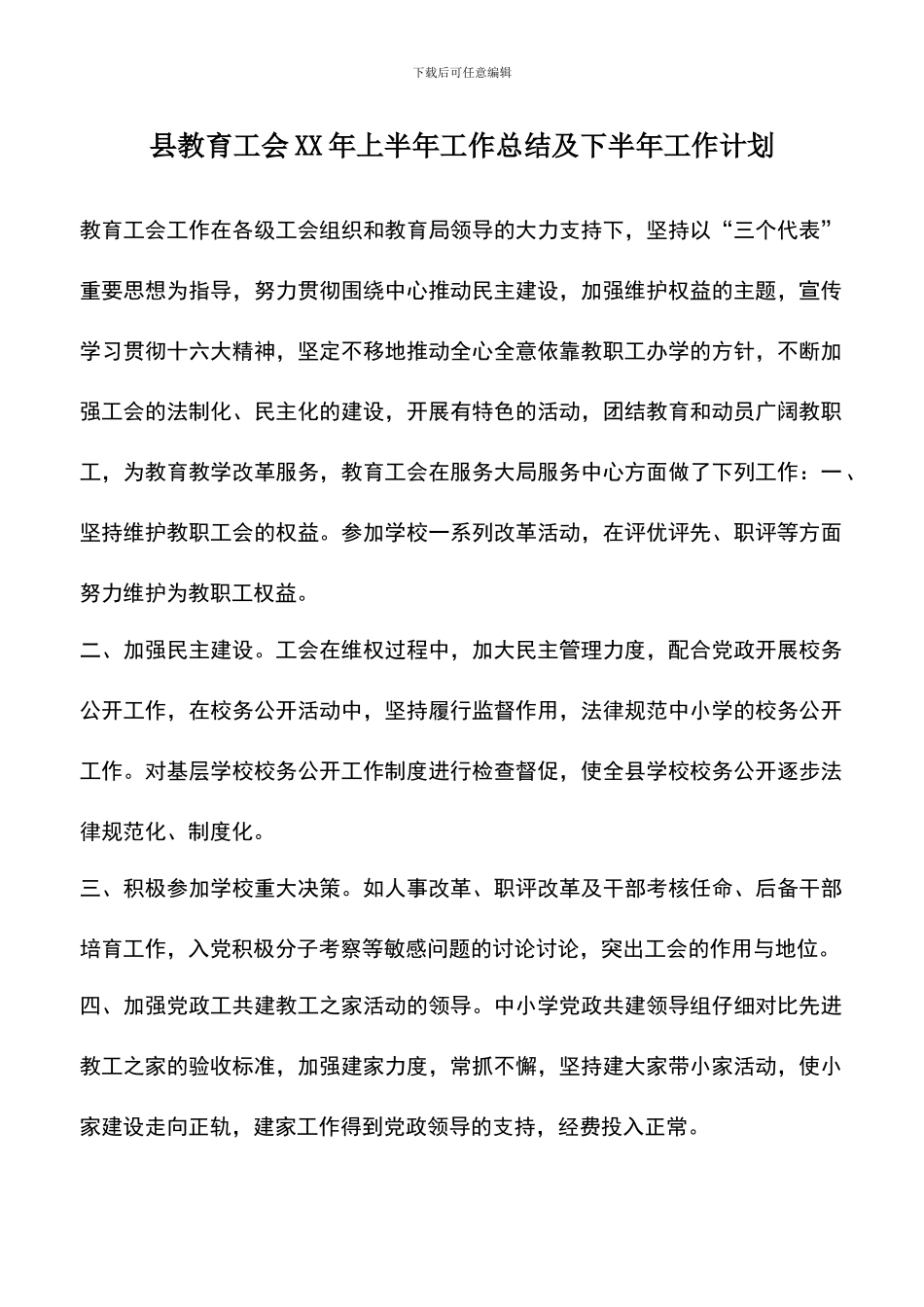 遴选文档：县教育工会XX年上半年工作总结及下半年工作计划_第1页
