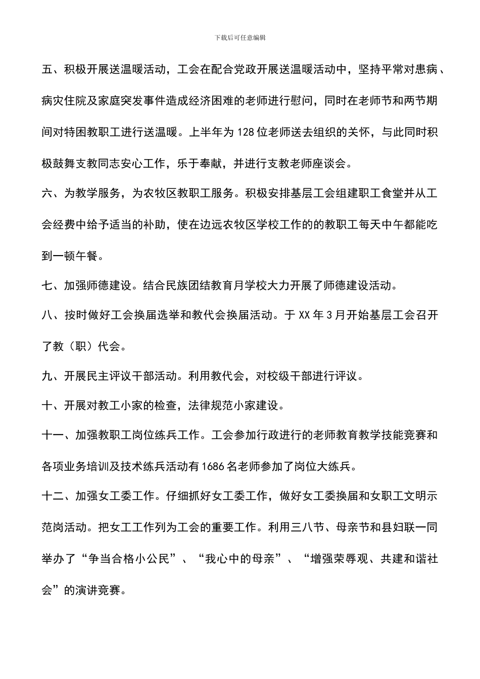 遴选文档：县教育工会XX年上半年工作总结及下半年工作计划_第2页
