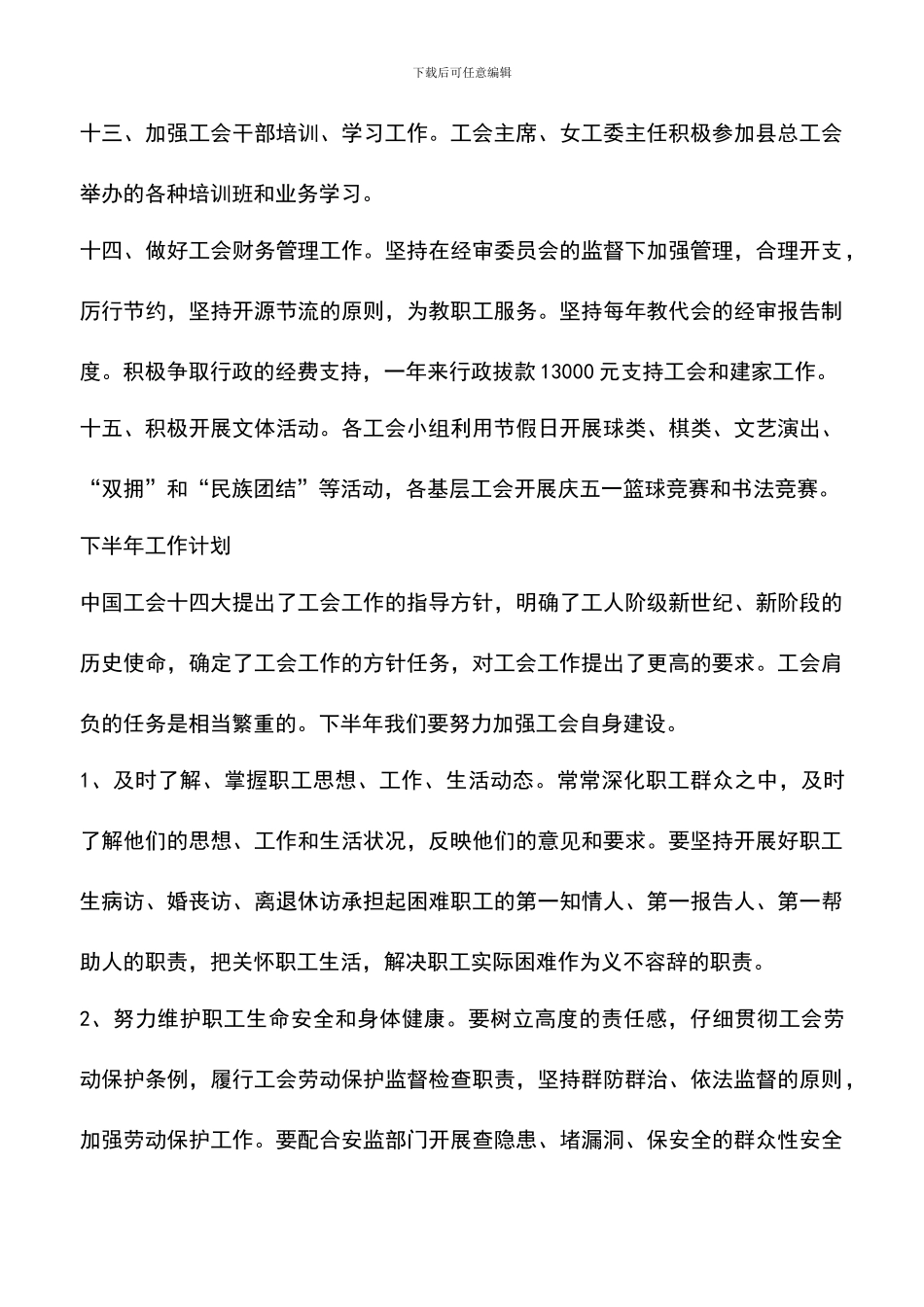 遴选文档：县教育工会XX年上半年工作总结及下半年工作计划_第3页