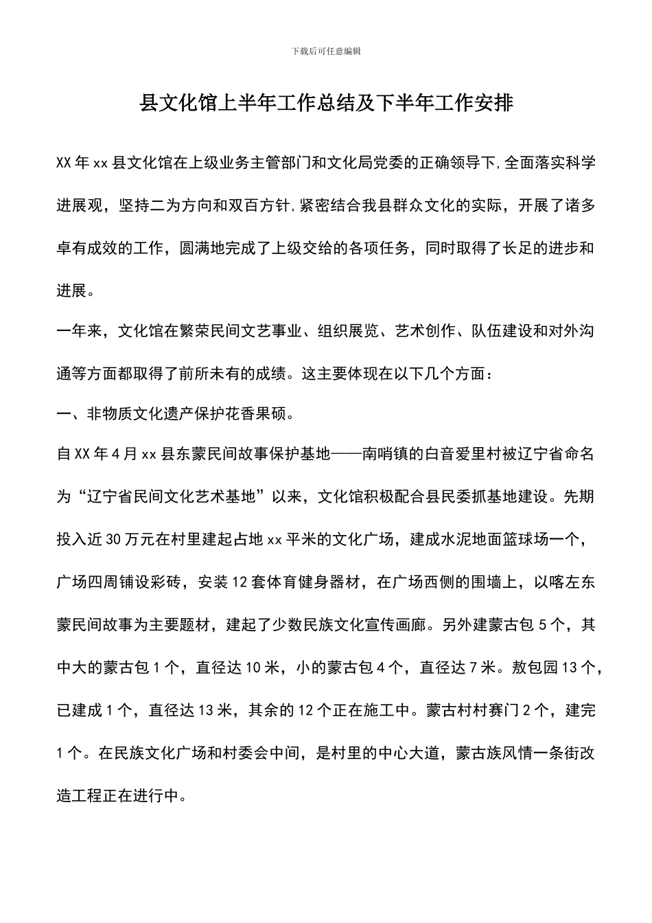遴选文档：县文化馆上半年工作总结及下半年工作安排_第1页