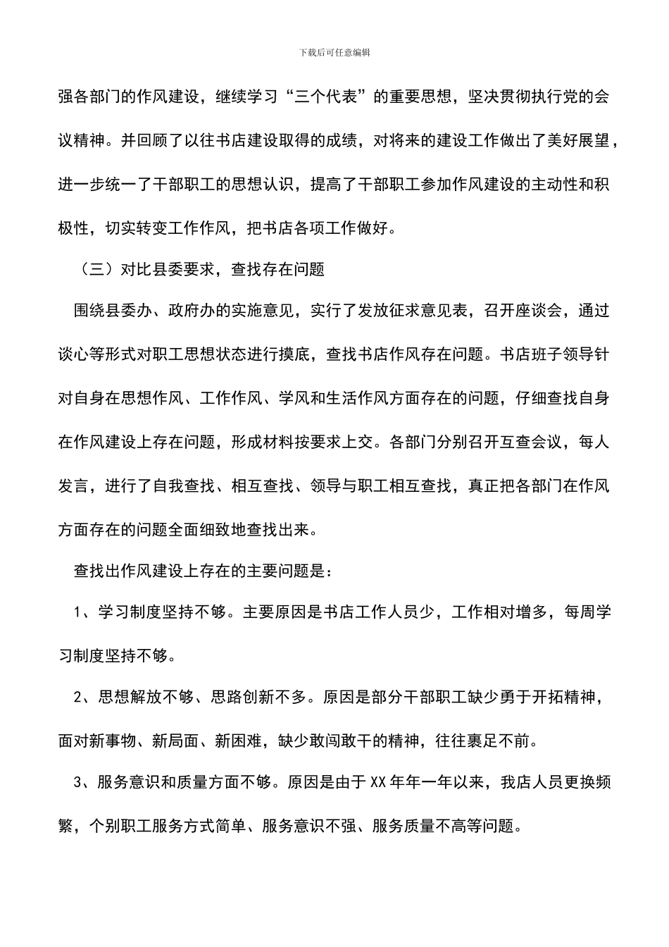 遴选文档：县新华书店作风建设推进年活动工作总结_第2页