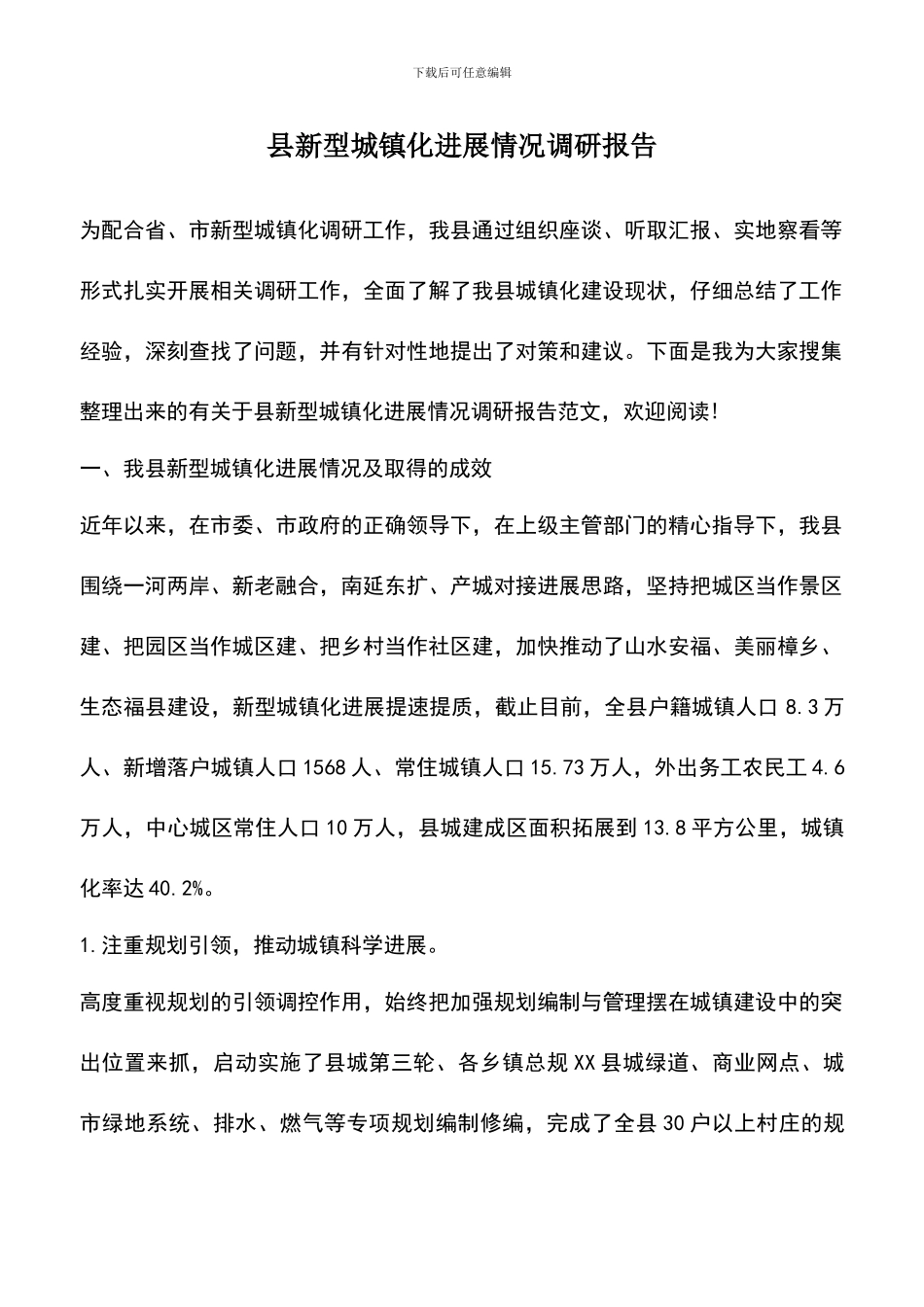 遴选文档：县新型城镇化发展情况调研报告_第1页