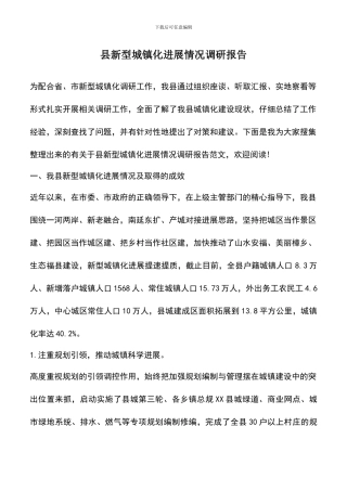 遴选文档：县新型城镇化发展情况调研报告