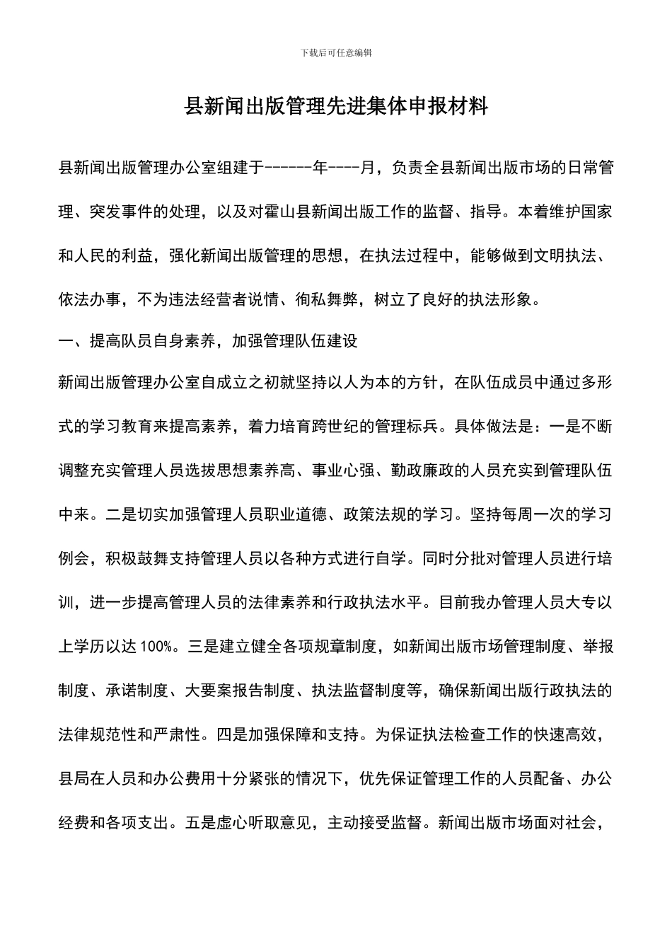 遴选文档：县新闻出版管理先进集体申报材料_第1页