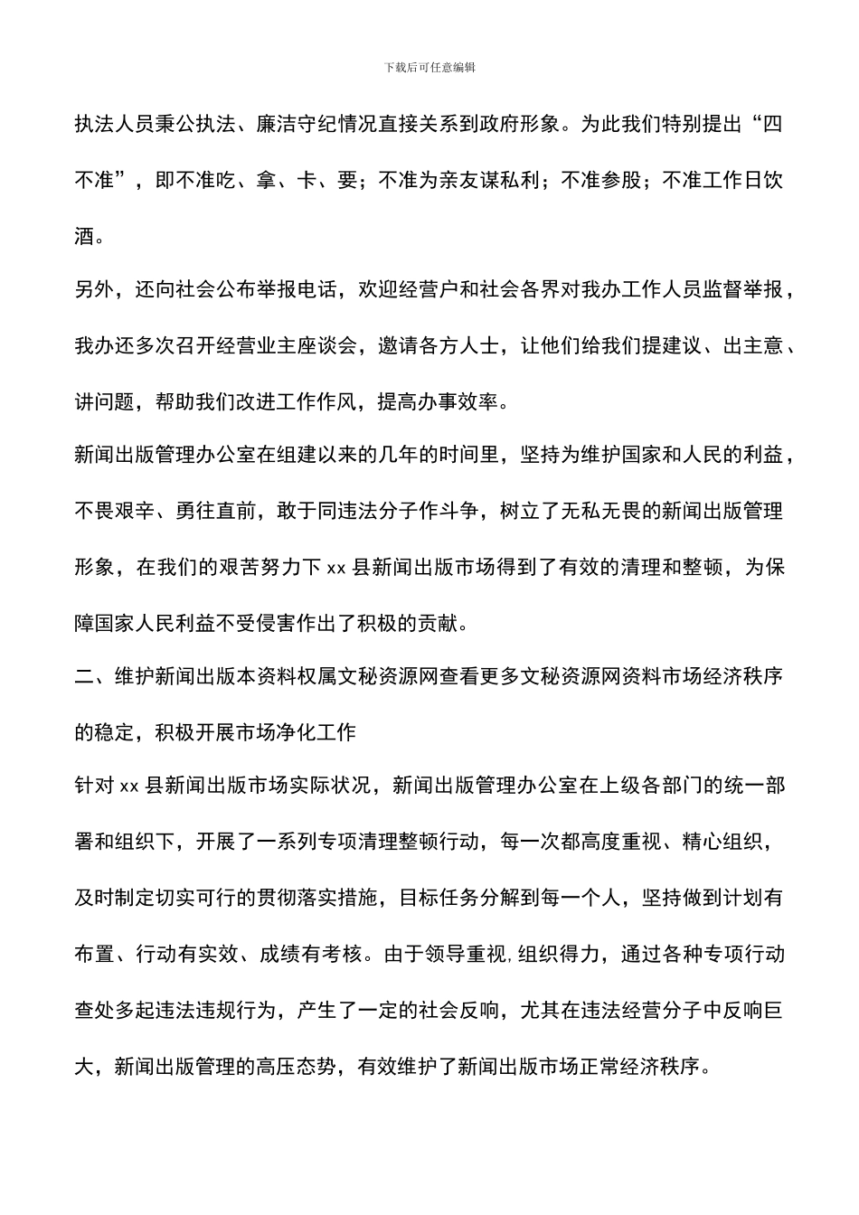 遴选文档：县新闻出版管理先进集体申报材料_第2页