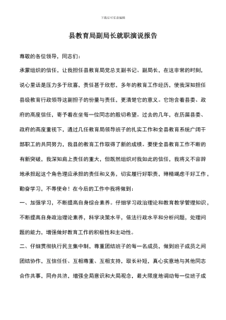 遴选文档：县教育局副局长就职演说报告