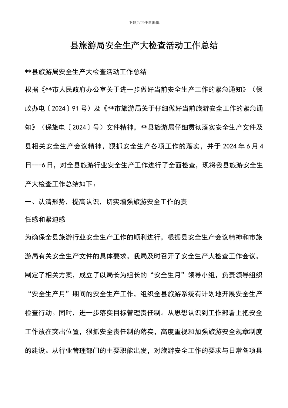 遴选文档：县旅游局安全生产大检查活动工作总结_第1页