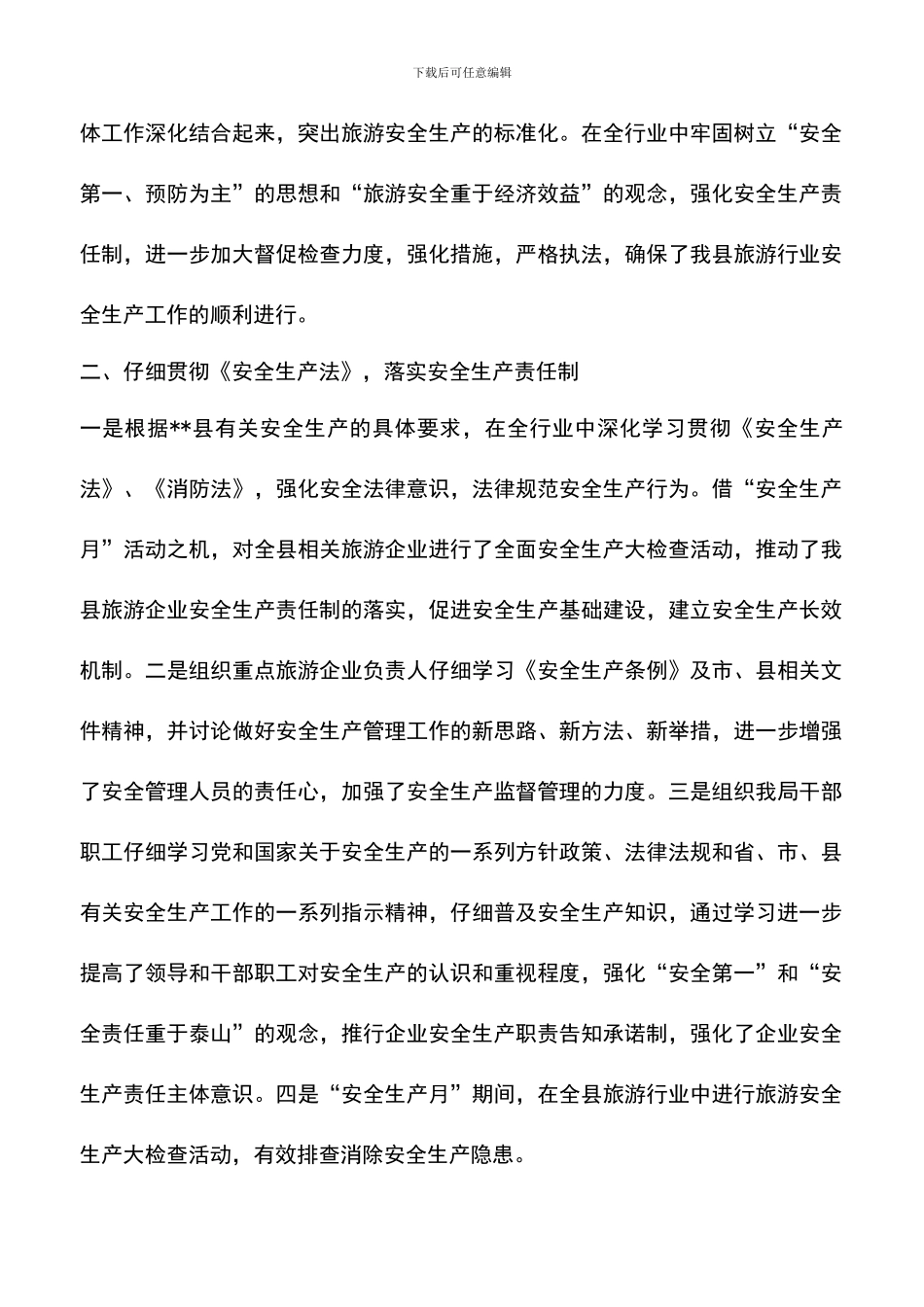 遴选文档：县旅游局安全生产大检查活动工作总结_第2页