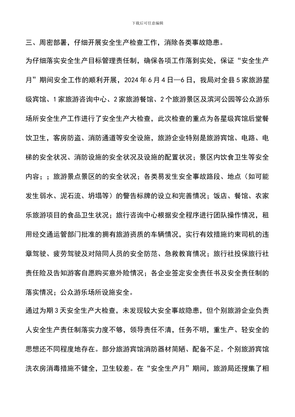 遴选文档：县旅游局安全生产大检查活动工作总结_第3页