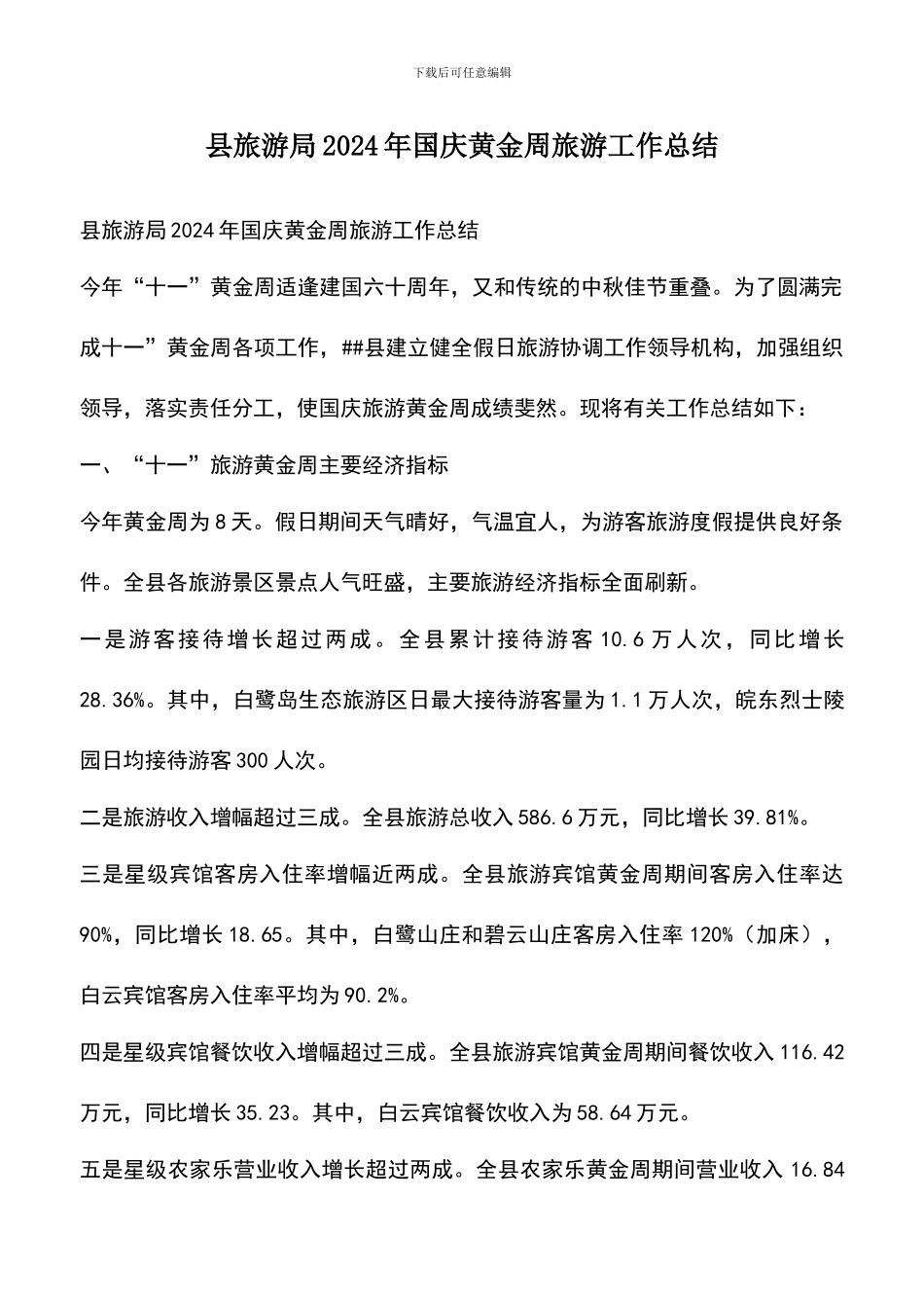 遴选文档：县旅游局2024年国庆黄金周旅游工作总结_第1页