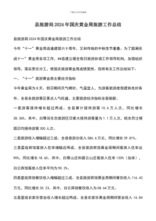 遴选文档：县旅游局2024年国庆黄金周旅游工作总结