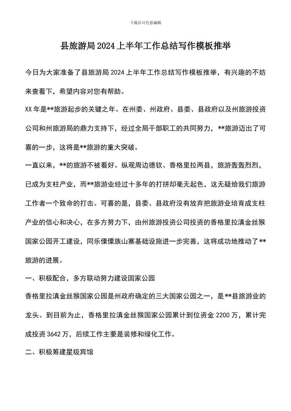 遴选文档：县旅游局2024上半年工作总结写作模板推荐_第1页