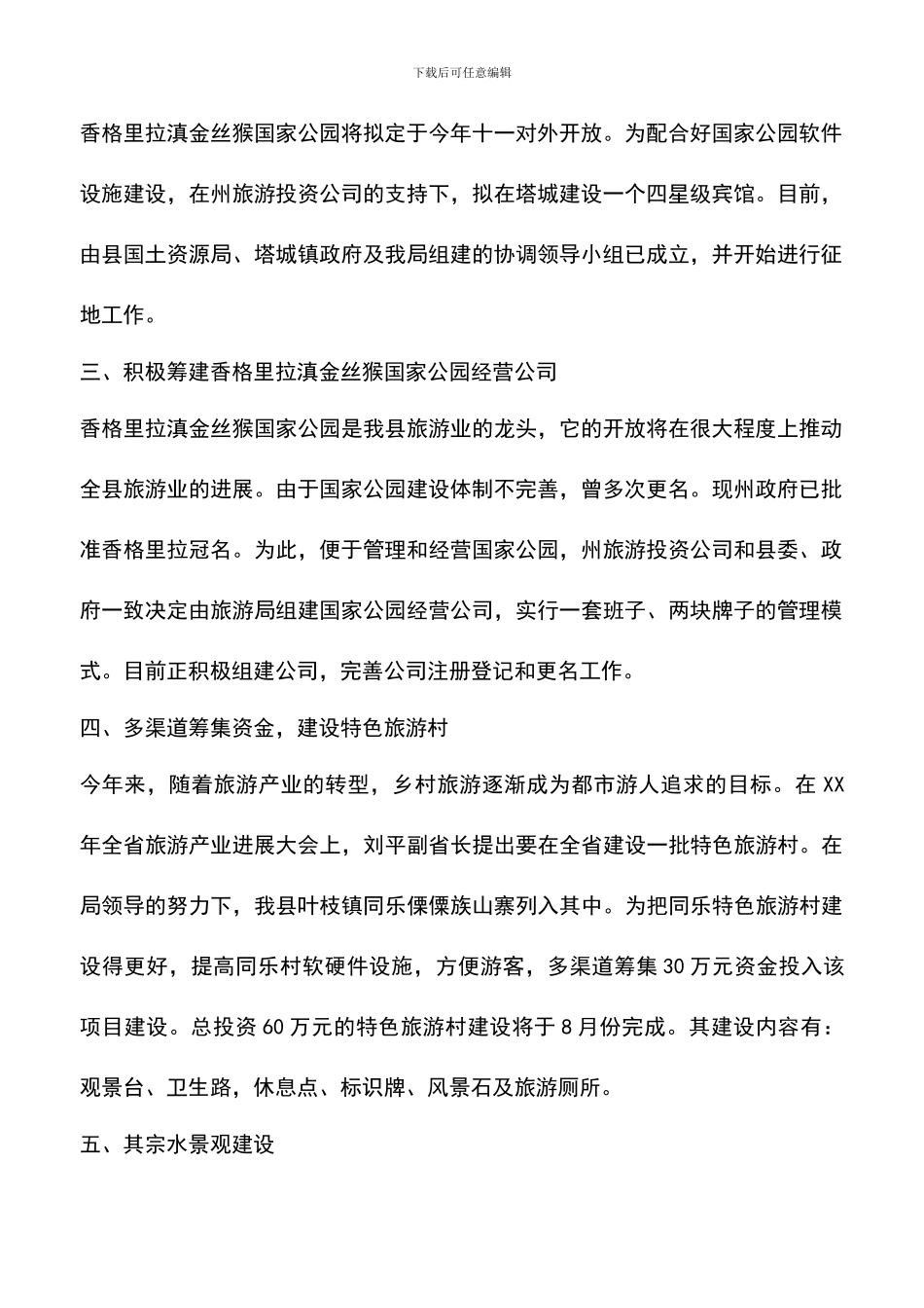 遴选文档：县旅游局2024上半年工作总结写作模板推荐_第2页