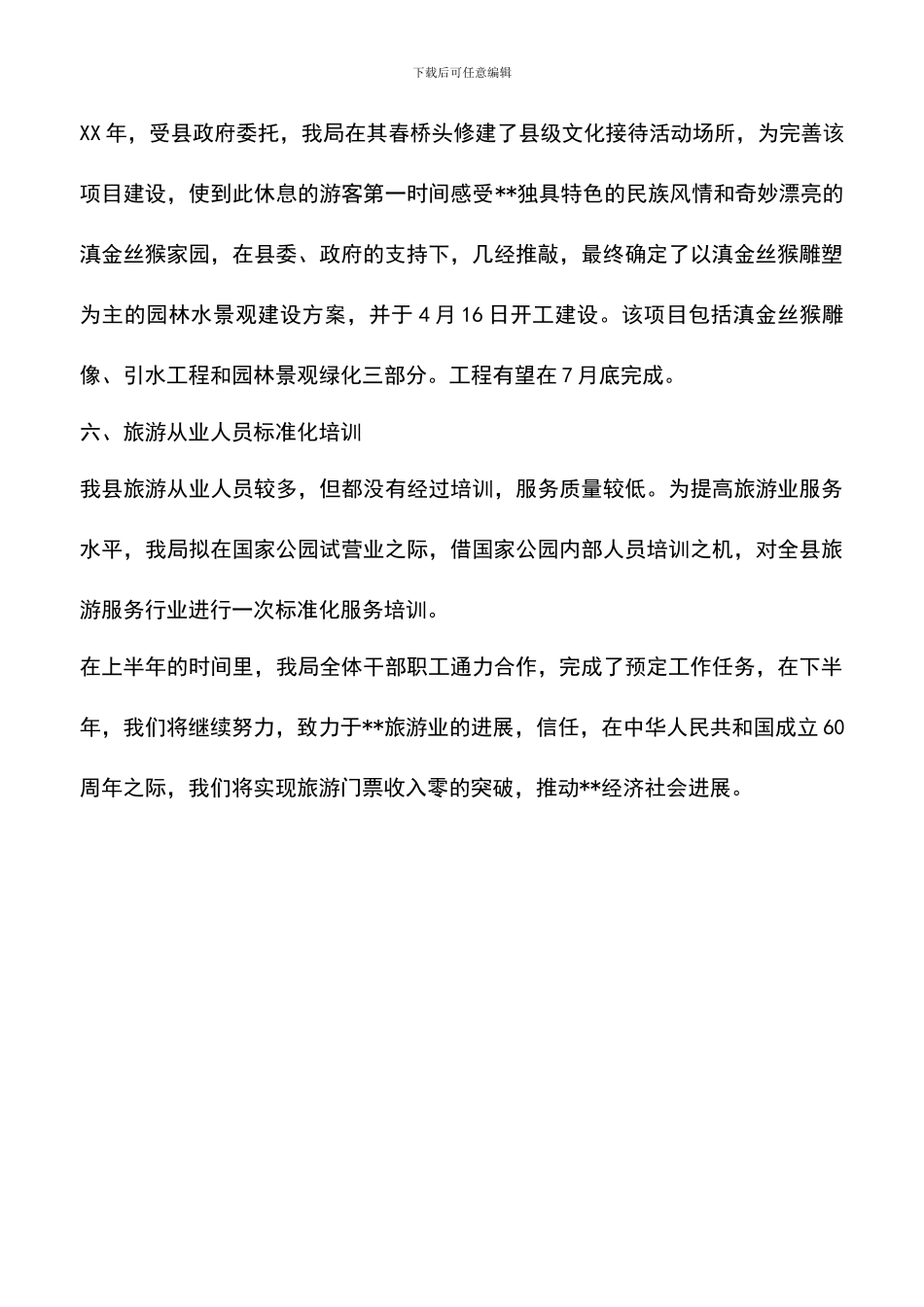 遴选文档：县旅游局2024上半年工作总结写作模板推荐_第3页