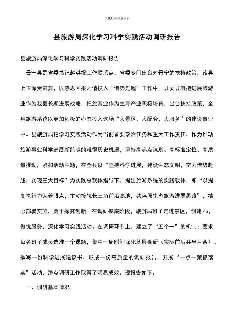 遴选文档：县旅游局深入学习科学实践活动调研报告_第1页