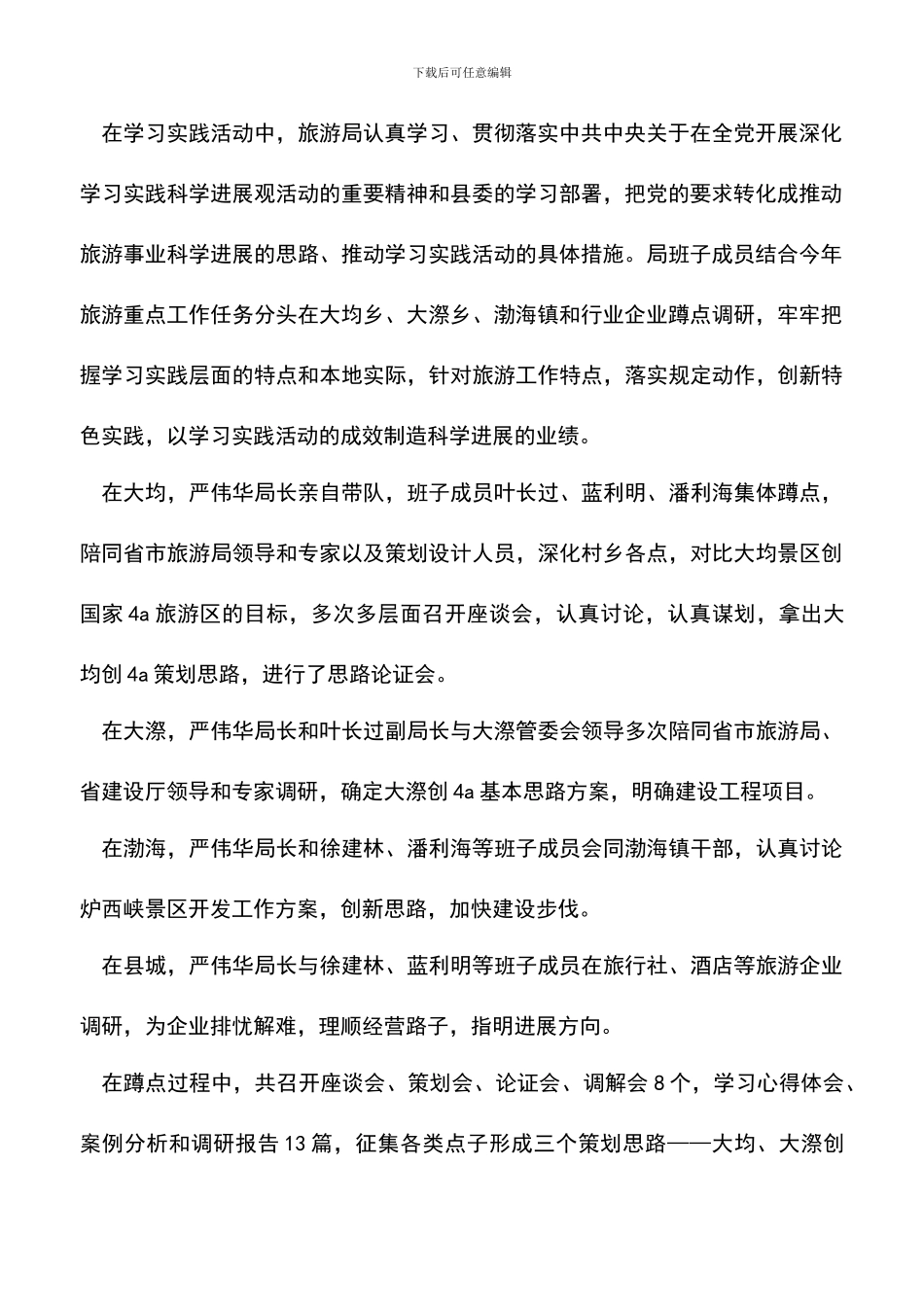 遴选文档：县旅游局深入学习科学实践活动调研报告_第2页