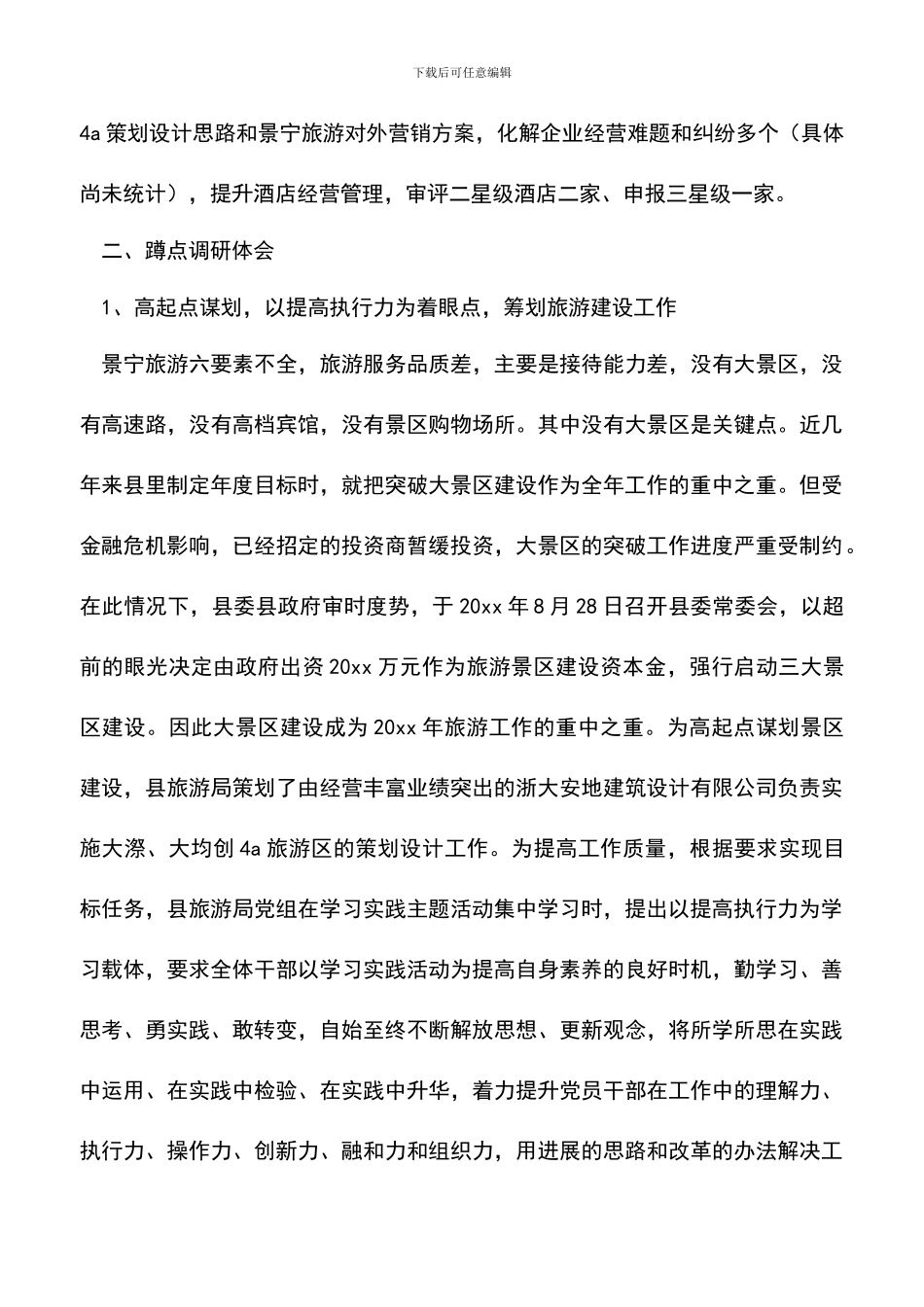 遴选文档：县旅游局深入学习科学实践活动调研报告_第3页