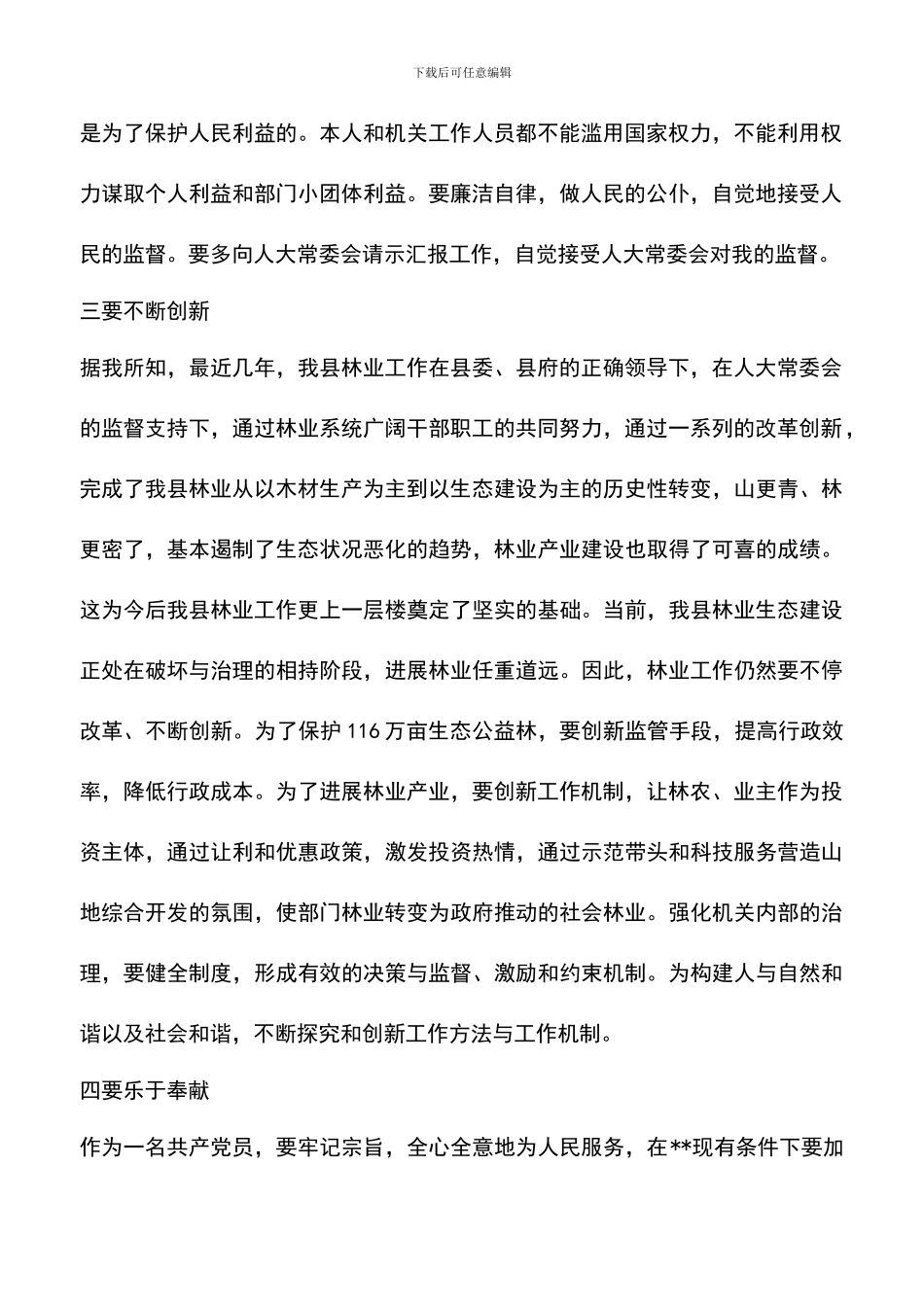 遴选文档：县林业局长就职演讲-1_第2页