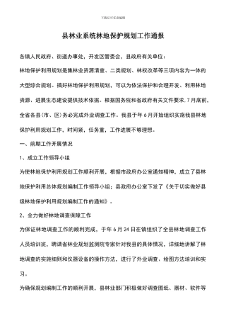 遴选文档：县林业系统林地保护规划工作通报