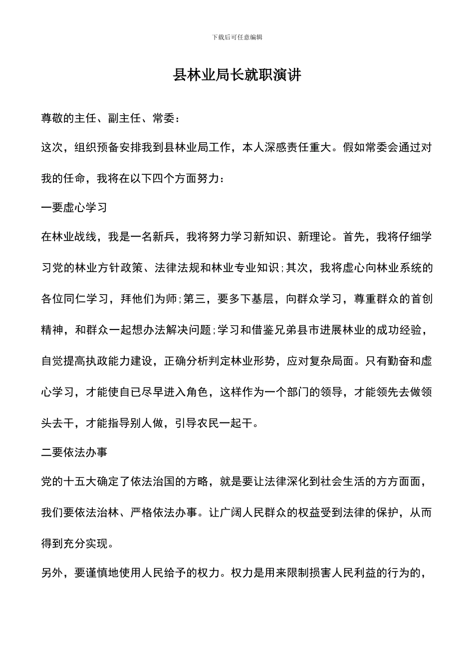 遴选文档：县林业局长就职演讲-0_第1页