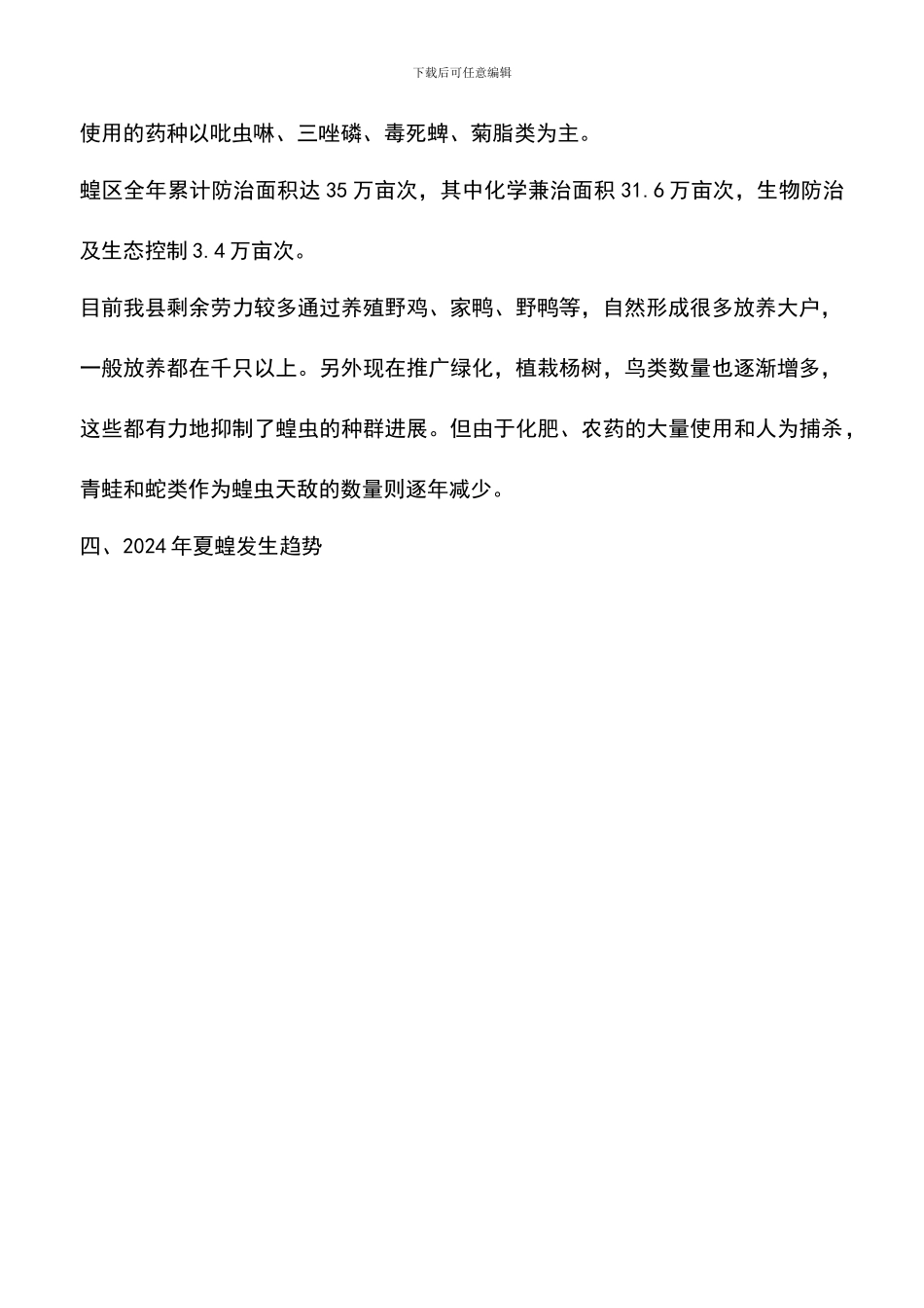 遴选文档：县植保站2024年治蝗工作总结_第2页