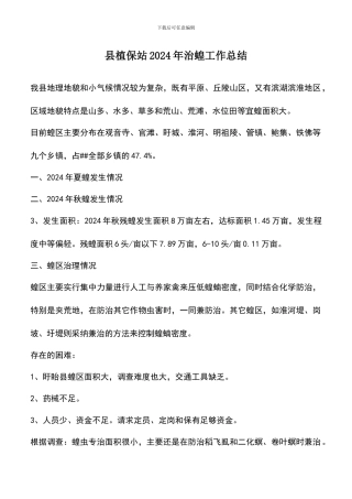 遴选文档：县植保站2024年治蝗工作总结