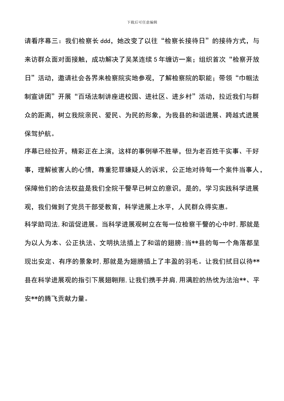 遴选文档：县检察院实践科学发展观演讲稿_第3页