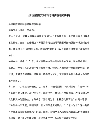 遴选文档：县检察院实践科学发展观演讲稿