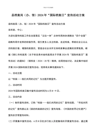 遴选文档：县档案局2024年“国际档案日”宣传活动方案