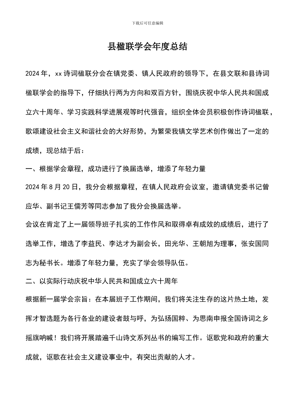 遴选文档：县楹联学会年度总结_第1页