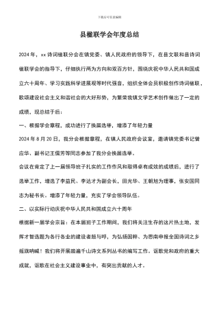 遴选文档：县楹联学会年度总结