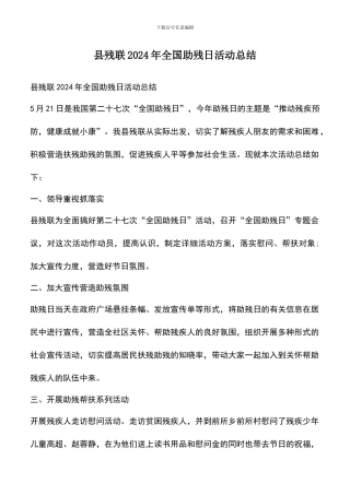 遴选文档：县残联2024年全国助残日活动总结