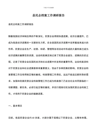 遴选文档：县民企档案工作调研报告