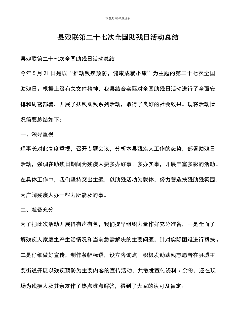 遴选文档：县残联第二十七次全国助残日活动总结_第1页