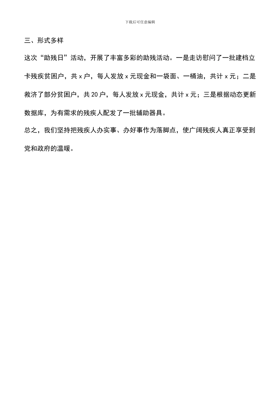 遴选文档：县残联第二十七次全国助残日活动总结_第2页