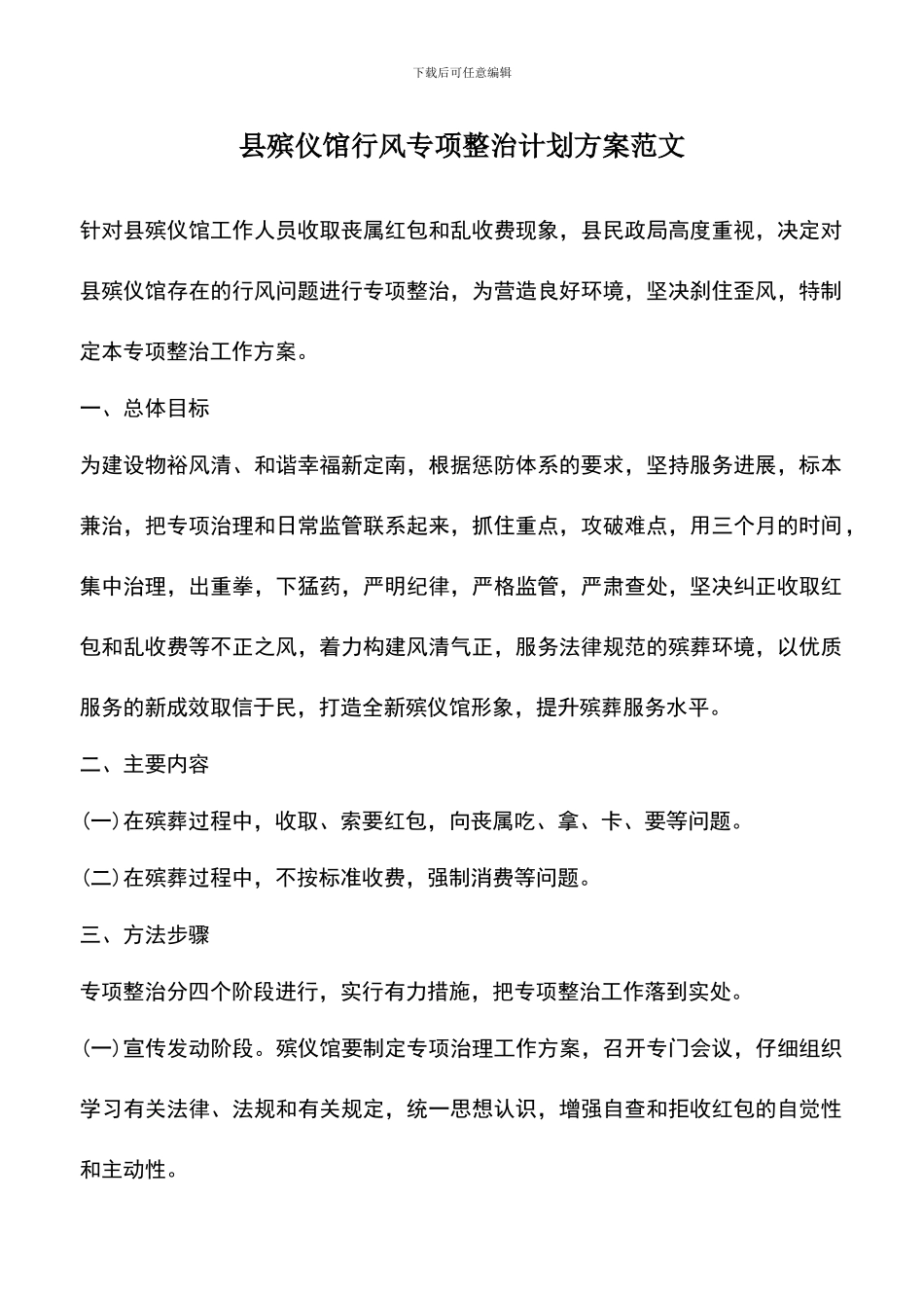 遴选文档：县殡仪馆行风专项整治计划方案范文_第1页