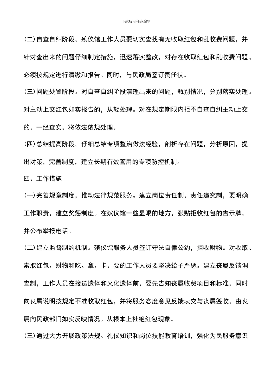 遴选文档：县殡仪馆行风专项整治计划方案范文_第2页